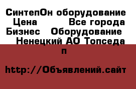 СинтепОн оборудование › Цена ­ 100 - Все города Бизнес » Оборудование   . Ненецкий АО,Топседа п.